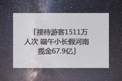 接待游客1511万人次 端午小长假河南揽金67.9亿