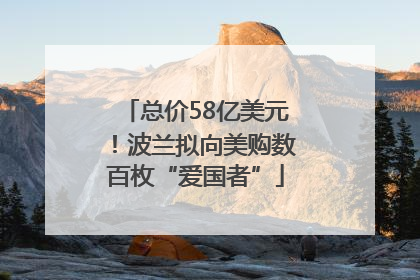 总价58亿美元！波兰拟向美购数百枚“爱国者”