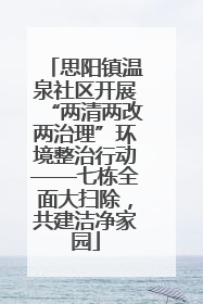 思阳镇温泉社区开展“两清两改两治理”环境整治行动——七栋全面大扫除，共建洁净家园