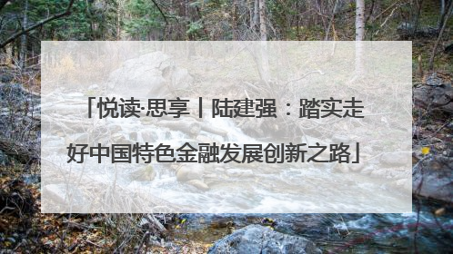 悦读·思享丨陆建强：踏实走好中国特色金融发展创新之路