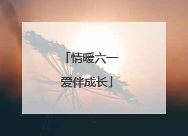 情暖六一 爱伴成长