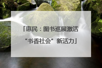 惠民：图书巡展激活“书香社会”新活力