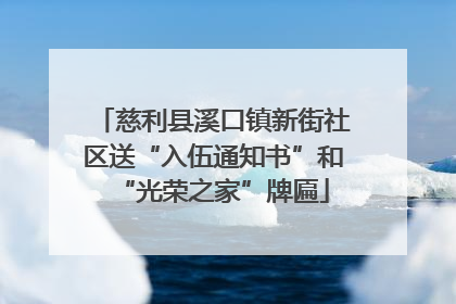 慈利县溪口镇新街社区送“入伍通知书”和“光荣之家”牌匾