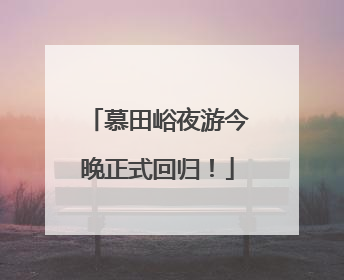 慕田峪夜游今晚正式回归！