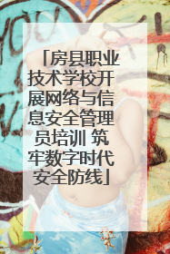 房县职业技术学校开展网络与信息安全管理员培训 筑牢数字时代安全防线