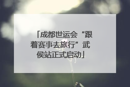 成都世运会“跟着赛事去旅行”武侯站正式启动