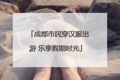 成都市民穿汉服出游 乐享假期时光
