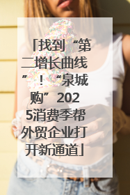 找到“第二增长曲线”！“泉城购”2025消费季帮外贸企业打开新通道