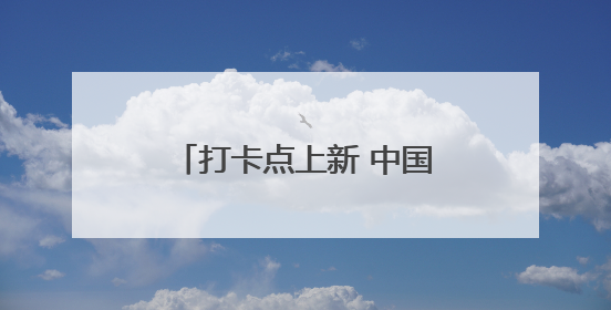 打卡点上新 中国最大中华巴洛克建筑群三期即将亮相