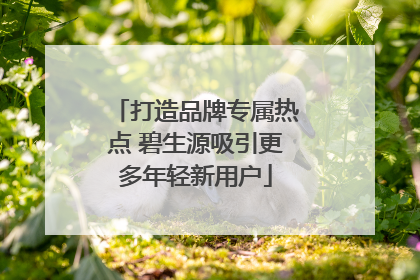 打造品牌专属热点 碧生源吸引更多年轻新用户