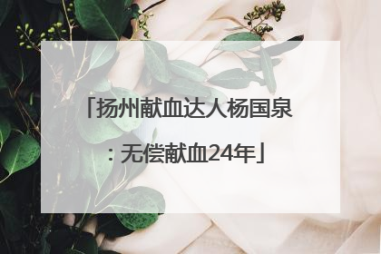 扬州献血达人杨国泉：无偿献血24年