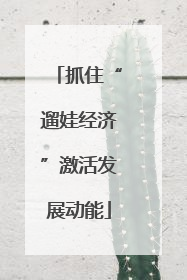 抓住“遛娃经济”激活发展动能