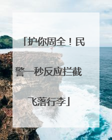 护你周全！民警一秒反应拦截飞落行李