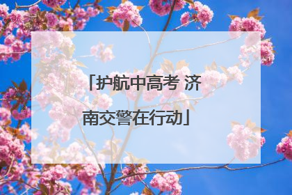 护航中高考 济南交警在行动