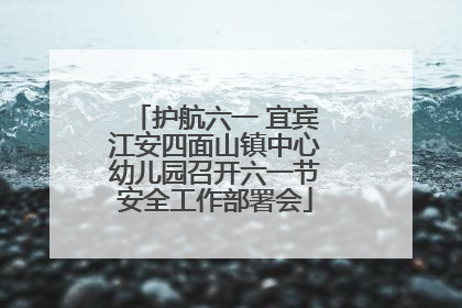 护航六一 宜宾江安四面山镇中心幼儿园召开六一节安全工作部署会