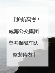 护航高考！威海公交集团高考保障车队整装待发