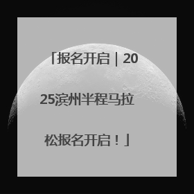 报名开启｜2025滨州半程马拉松报名开启！