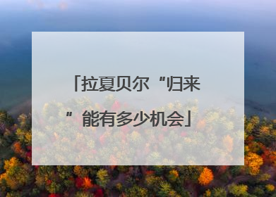 拉夏贝尔“归来”能有多少机会