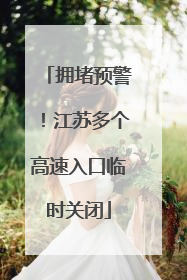 拥堵预警！江苏多个高速入口临时关闭