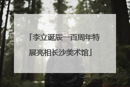 李立诞辰一百周年特展亮相长沙美术馆