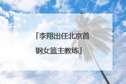 李翔出任北京首钢女篮主教练