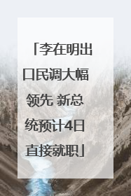 李在明出口民调大幅领先 新总统预计4日直接就职