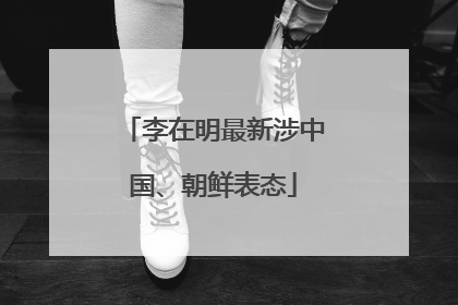 李在明最新涉中国、朝鲜表态