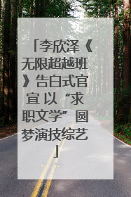 李欣泽《无限超越班》告白式官宣 以“求职文学”圆梦演技综艺