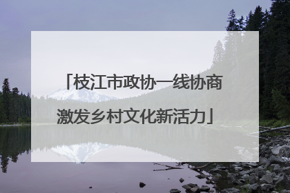 枝江市政协一线协商激发乡村文化新活力