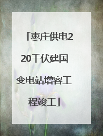 枣庄供电220千伏建国变电站增容工程竣工