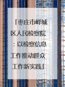 枣庄市峄城区人民检察院：以检察信息工作推动群众工作新实践