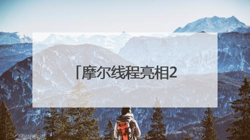摩尔线程亮相2025北京智源大会，携手智源研究院共推AI创新