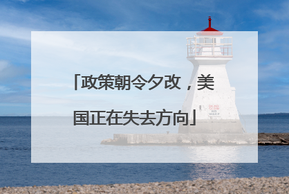 政策朝令夕改，美国正在失去方向