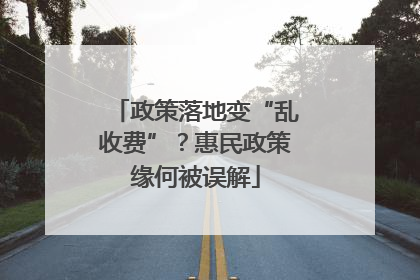 政策落地变“乱收费”？惠民政策缘何被误解