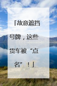 故意遮挡号牌，这些货车被“点名”！