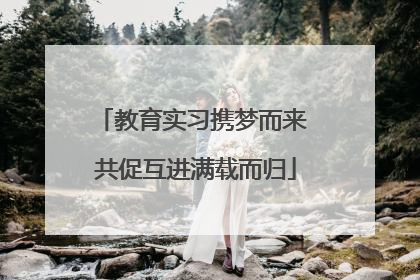 教育实习携梦而来 共促互进满载而归