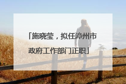 施晓莹，拟任漳州市政府工作部门正职
