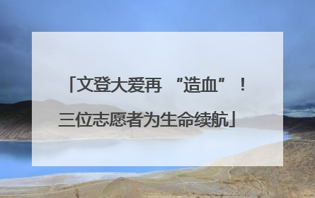 文登大爱再 “造血”！三位志愿者为生命续航