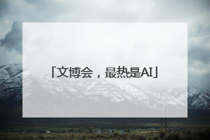 文博会，最热是AI