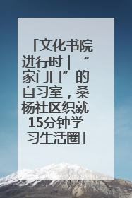文化书院进行时｜“家门口”的自习室，桑杨社区织就15分钟学习生活圈