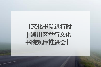 文化书院进行时｜淄川区举行文化书院观摩推进会