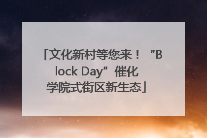 文化新村等您来！“Block Day”催化学院式街区新生态