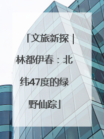 文旅新探｜林都伊春：北纬47度的绿野仙踪