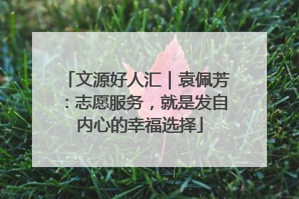 文源好人汇｜袁佩芳：志愿服务，就是发自内心的幸福选择