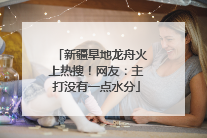 新疆旱地龙舟火上热搜！网友：主打没有一点水分