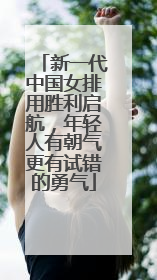 新一代中国女排用胜利启航，年轻人有朝气更有试错的勇气