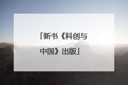 新书《科创与中国》出版