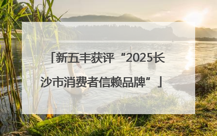 新五丰获评“2025长沙市消费者信赖品牌”