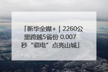 新华全媒+｜2260公里跨越5省份 0.007秒“疆电”点亮山城