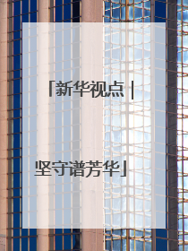 新华视点｜坚守谱芳华